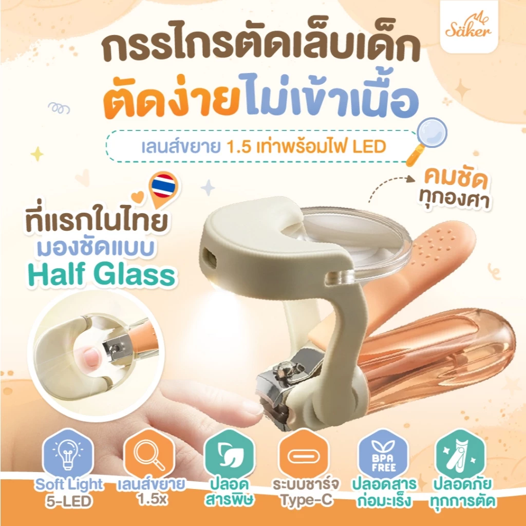 (ตัดง่าย ไม่เข้าเนื้อ)กรรไกรตัดเล็บเด็ก Saker ที่แรกในไทย Half Glass+ไฟ LED+เลนส์ขยาย1.5x ชัดทุกองศา