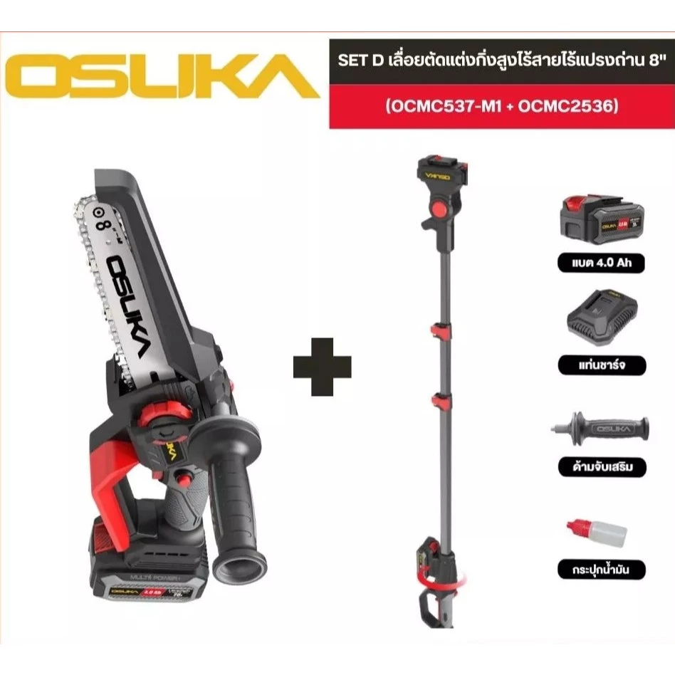 OSUKA เลื่อยตัดแต่งกิ่งสูงไร้แปรงถ่าน 8" OCMC537-M1 พร้อมด้าม มีตัวเลือก 2.65เมตร 4เมตร ประกัน 1 ปี