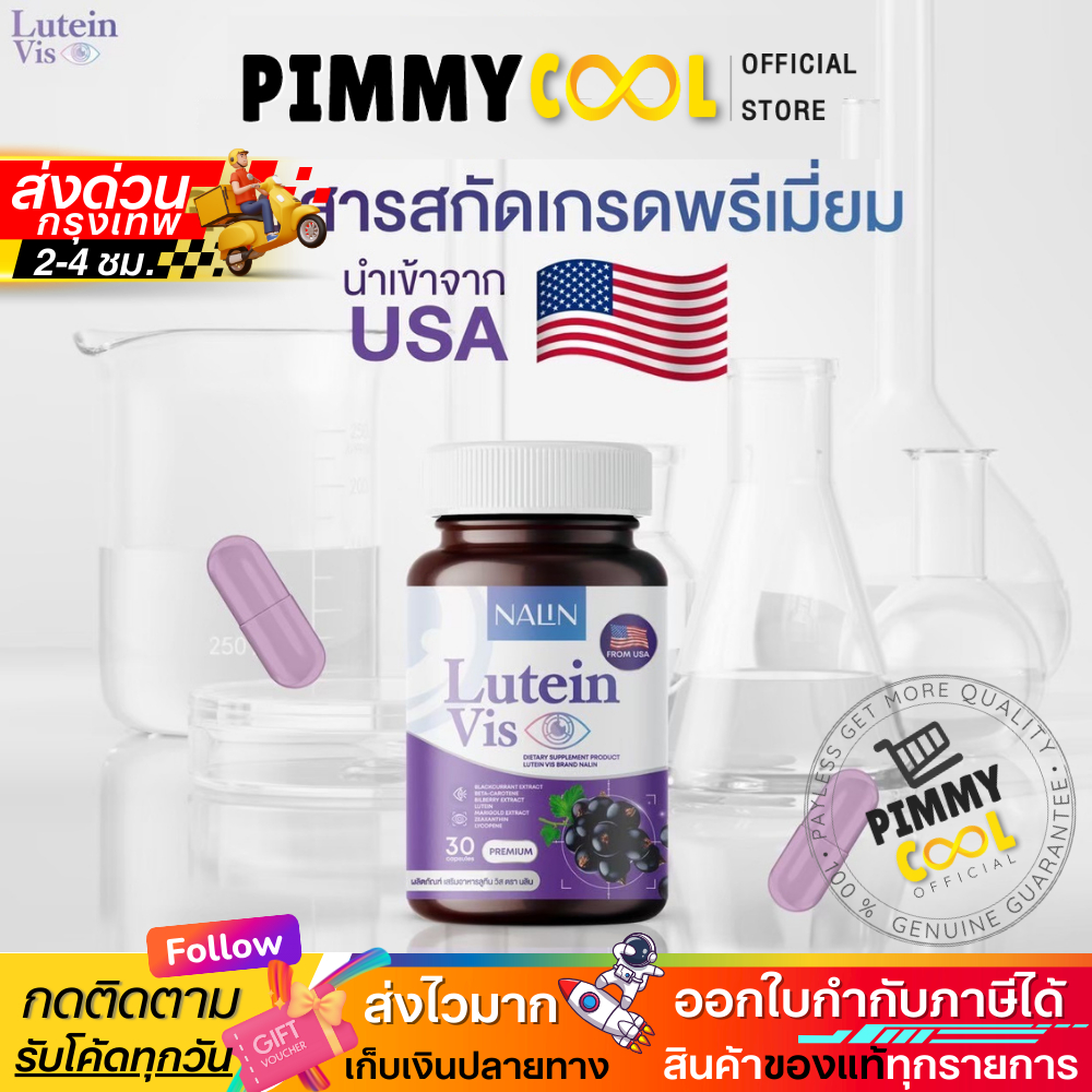 ของแท้  ✅ NALIN Lutein Vis นลิน ลูทีน วิส บำรุงสายตา 1กระปุก 30แคปซูล