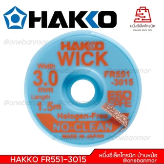 Hakko ชีลดูดตะกั่ว ลวดซับตะกั่ว Made in Japan ของแท้ 100% สามารถออกใบกำกับภาษีได้