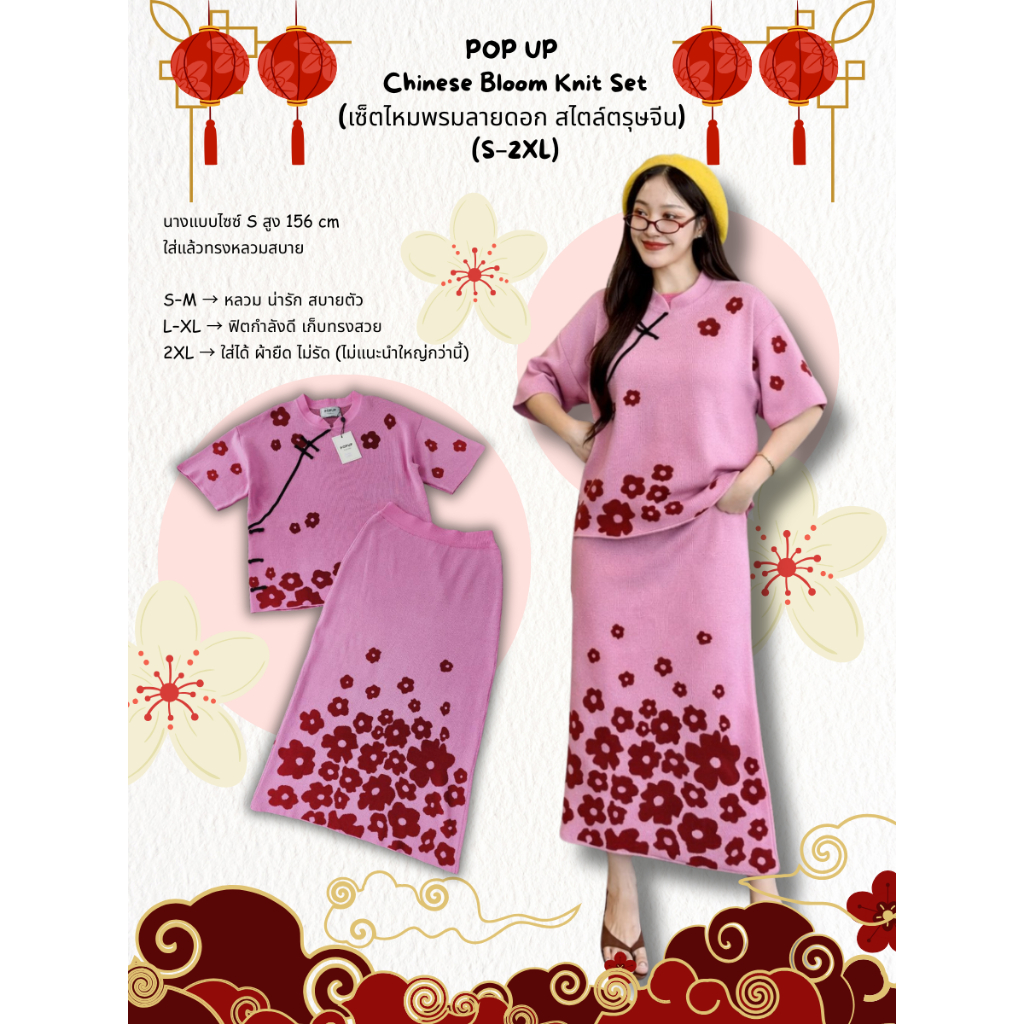 POP UP Chinese Bloom Knit Set (เซ็ตไหมพรมลายดอก สไตล์ตรุษจีน) (S–2XL)