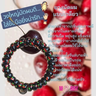 ยางรัดผม Merry merry รุ่น Cherry Kiss : 6.5