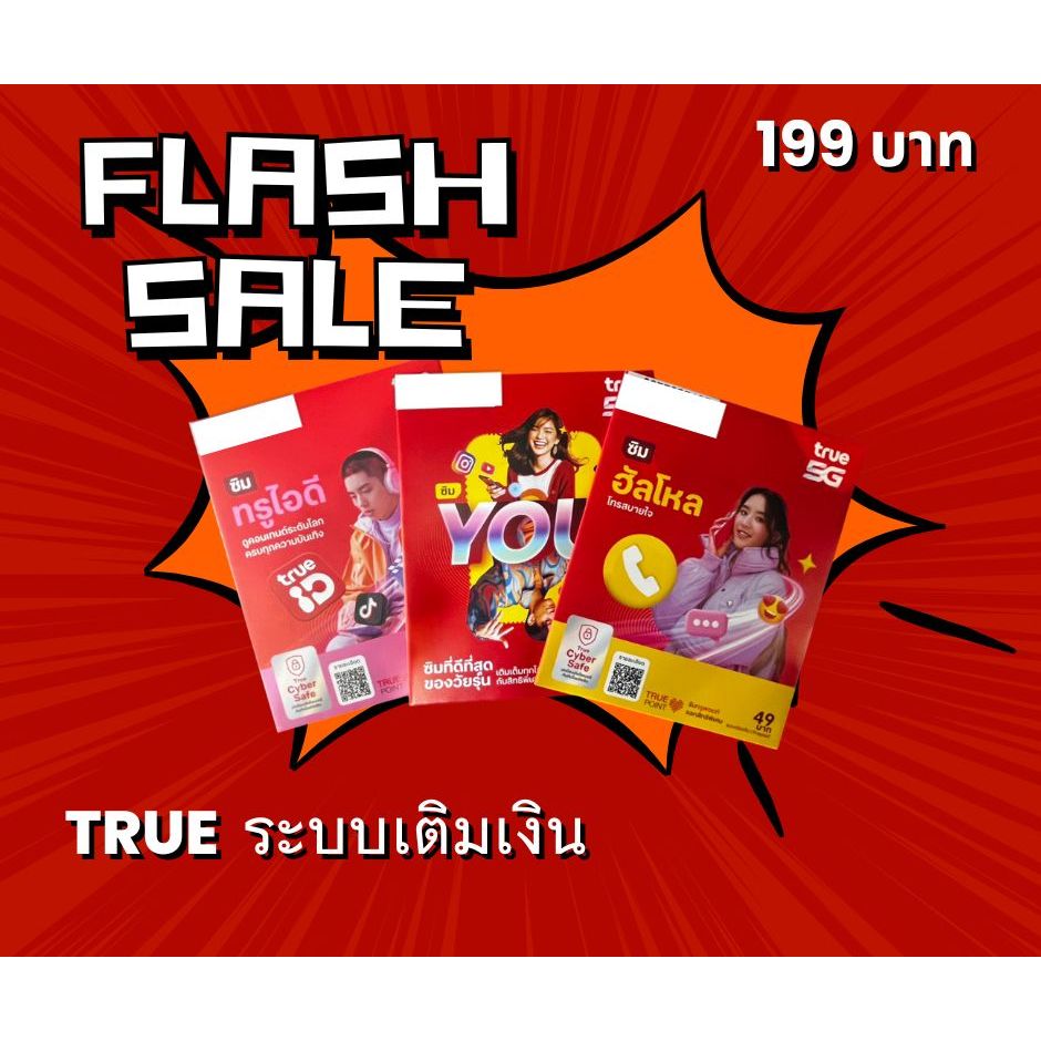 TRUE ระบบเติมเงิน เลขจำง่าย