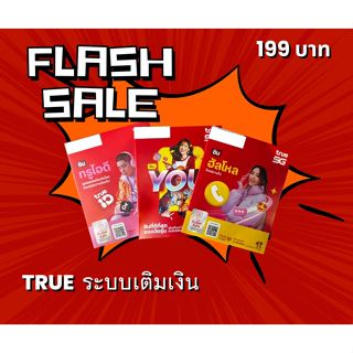 TRUE ระบบเติมเงิน เลขจำง่าย