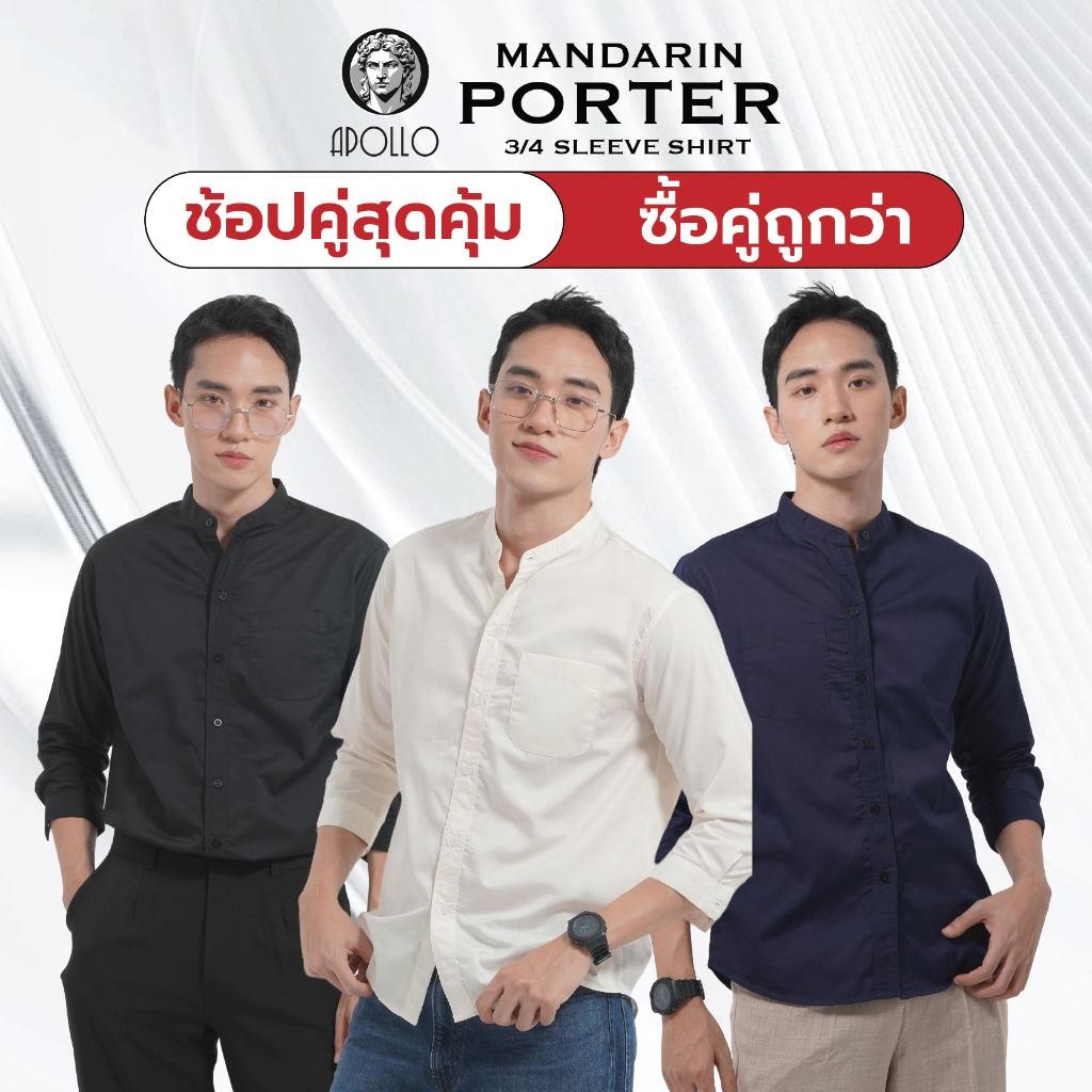 [ซื้อคู่ ถูกกว่า]  APOLLO เสื้อเชิ้ตคอจีน ทรงสวย เนื้อผ้าสวมใส่สบาย [ รุ่น MANDARIN PORTER ] ราคา ถูกที่สุด ดีลบีเคเค