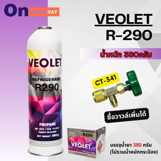 น้ำยาแอร์ R290 ยี่ห้อ Veolet ชนิดกระป๋องขนาด 380 กรัม สามารถ…