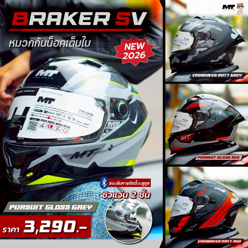 MT BRAKER SV หมวกกันน็อคเต็มใบ ชิวแว่น 2 ชั้น ลายใหม่ล่าสุด