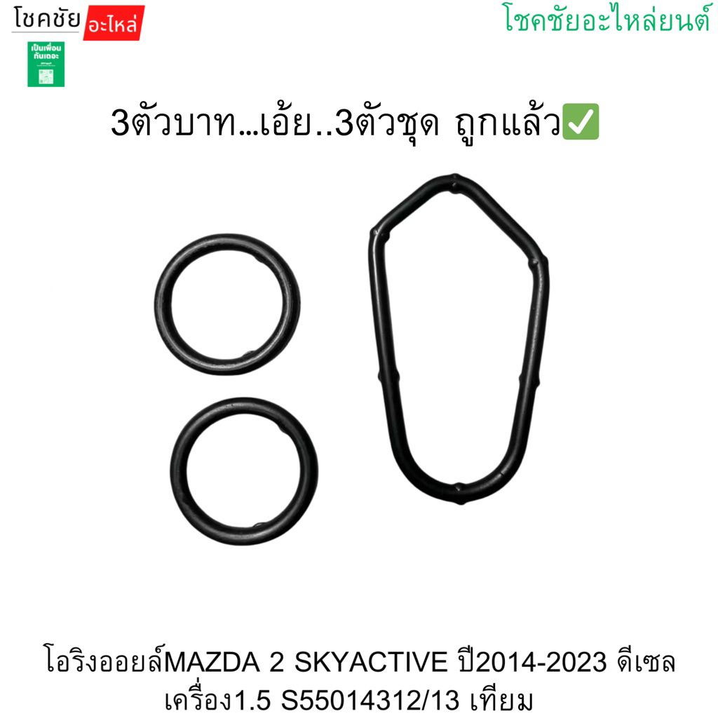 โอริงออยล์MAZDA2 SKYACTIV ปี14-23 เครื่อง1.5 ดีเซล 3ตัวชุด เทียม