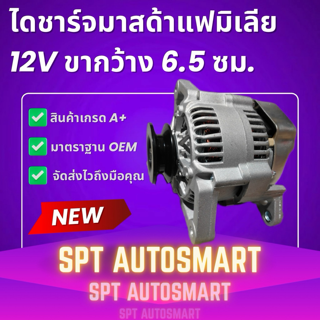 ไดชาร์จมาสด้าแฟมิลี่(Family) ขา 6.5 ซม. (สินค้าใหม่)