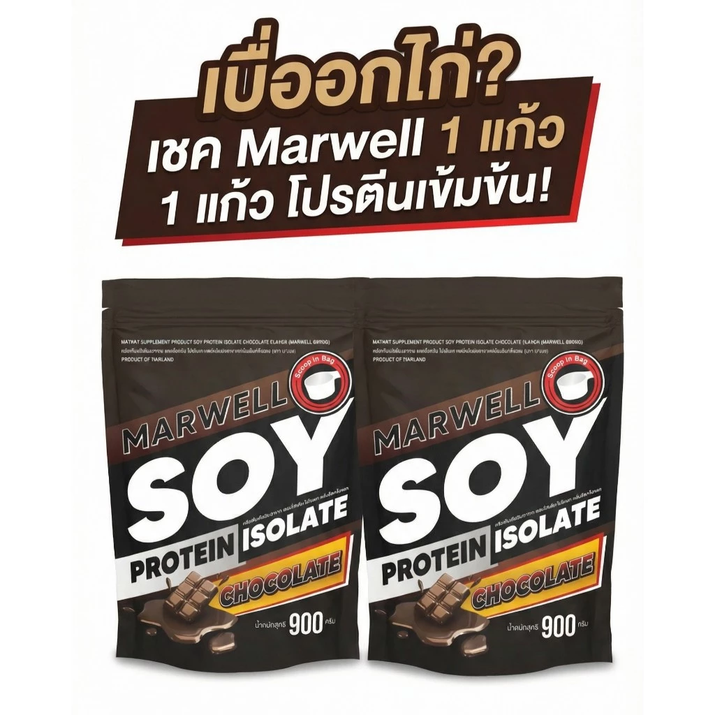 [2 ซอง] Marwell Soy Protein Chocolate ซอยโปรตีน รสชาติ ช็อกโกแลต ขนาด 900 กรัม