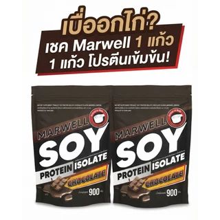 [2 ซอง] Marwell Soy Protein Chocolate ซอยโปรตีน รสชาติ ช็อกโกแลต ขนาด 900 กรัม