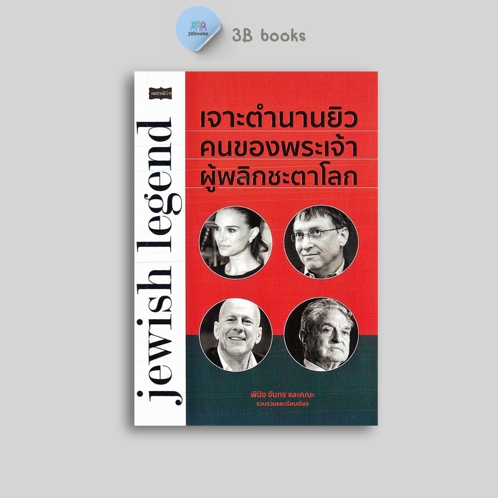 หนังสือราคา 245 บาท เจาะตำนานยิว คนของพระเจ้า ผู้พลิกชะตาโลก : ประวัติศาสตร์ บุคคลสำคัญ ยิว