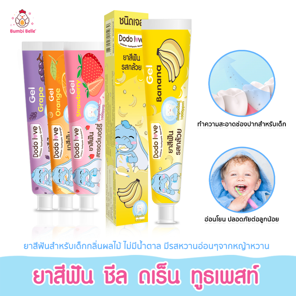 DODOLOVE ส่งด่วน ยาสีฟันเด็ก ยาสีฟันเนื้อเจล กลิ่นผลไม้ (40g) ปลอดภัย กลืนได้ ฟลูออไรด์ป้องกันฟันผุ มีให้เลือก 4 กลิ่น