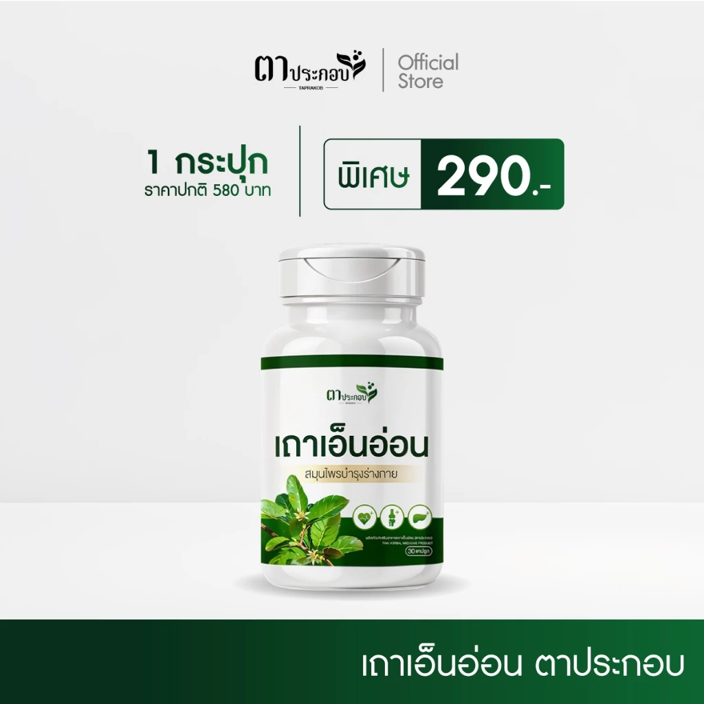 เถาเอ็นอ่อนแบรนด์ แบรนด์ตาประกอบ ชนิดแคปซูล ปวดไหล่ ปวดหลังเจ็บเข่า
