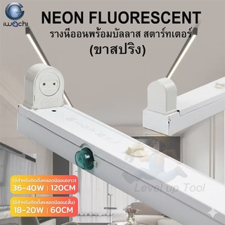 รางนีออนพร้อมบัสลาส สตาร์ทเตอร์ (ขาสปริง) Fluorescent รางหลอดไฟฟลูออเรสเซนต์ ขาไฟ ขาไฟสำเร็จรูป รางขานีออนรุ่นเก่า