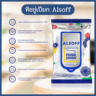 [ยกแพ็ค12ห่อ] ALSOFF Absolute Wet Wipes แอลซอฟต์ ผ้าเปียก ผสมแอลกอฮอล์ 70% Food Grade