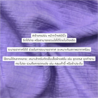 ผ้าเครป ผ้าย่น (CREPE #562) ผ้านุ่ม เบาสบาย หน้ากว้าง60นิ้วตัดยาวต่อเนื่องเป็นหลา ผ้านุ่ม เบาสบาย