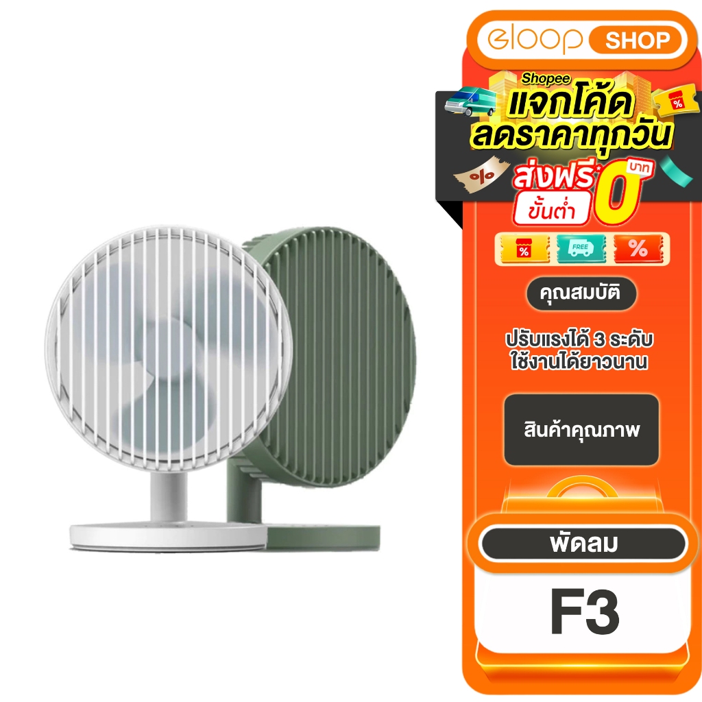 [เก็บโค้ด ลดเพิ่ม] Eloop F3 พัดลมพกพา ใช้นาน 20 ชม.ชาร์จแบตได้ USB Rechargeable Portable แรง 3 ระดับ