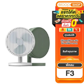 [เก็บโค้ด ลดเพิ่ม] Eloop F3 พัดลมพกพา ใช้นาน 20 ชม.ชาร์จแบตไ…