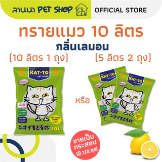 (10ลิตร) Kat-To แคทโตะ ทรายแมว 10L*1ถุง // 5L*2ถุง