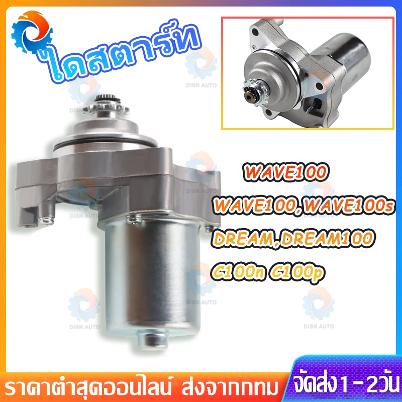 ไดสตาร์ทเดิม เวฟ100 เวฟ110 ดรีม c100n c100p มอเตอร์สตาร์ทwave110 wave100s dream