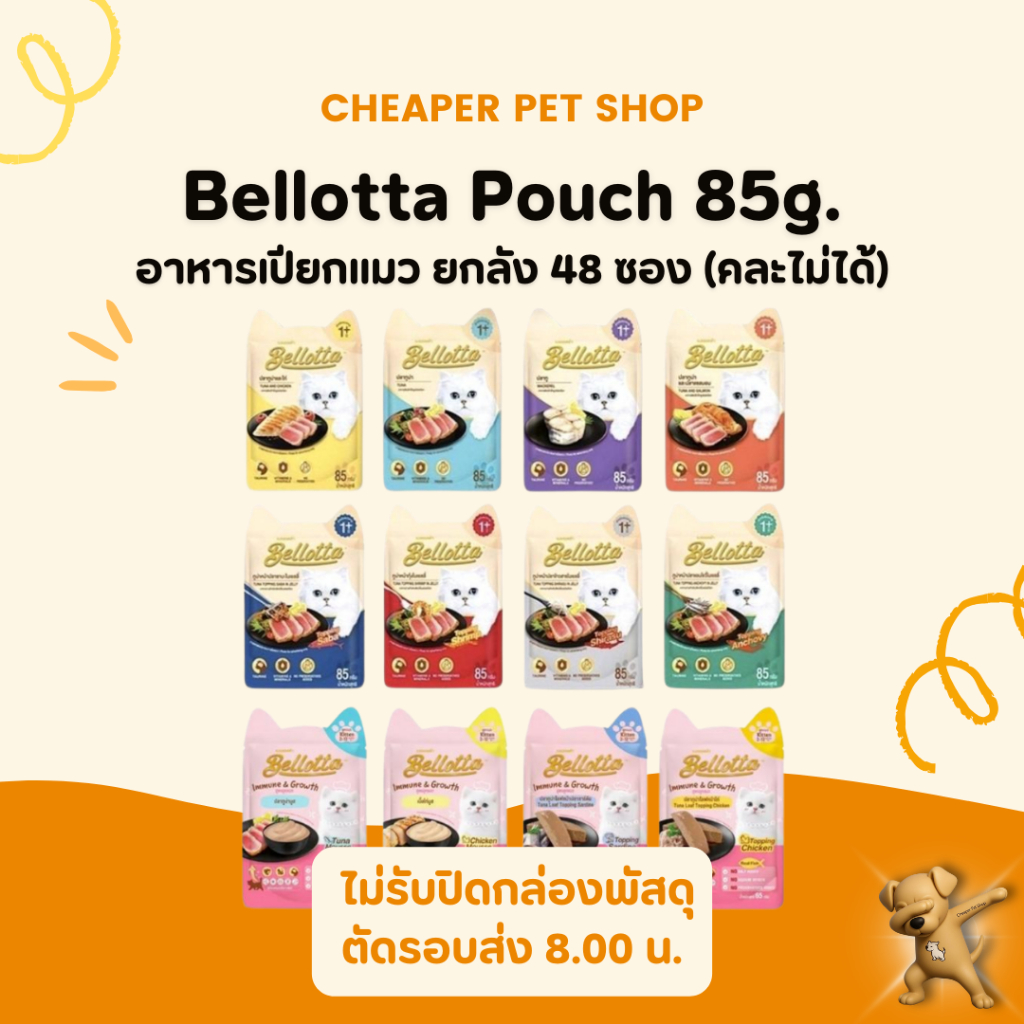 [Cheaper] [ยกลัง] Bellotta Pouch 85g. เบลลอตต้า อาหารเปียกแมว (48 ซอง)