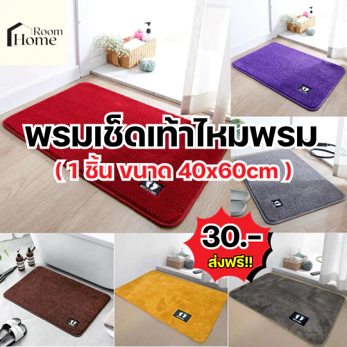 พรมเช็ดเท้าไหมพรม ขนาด 40x60 มีกันลื่น ขนนุ่มหนาพิเศษ ขนไม่ขาดง่าย (พร้อมส่ง)