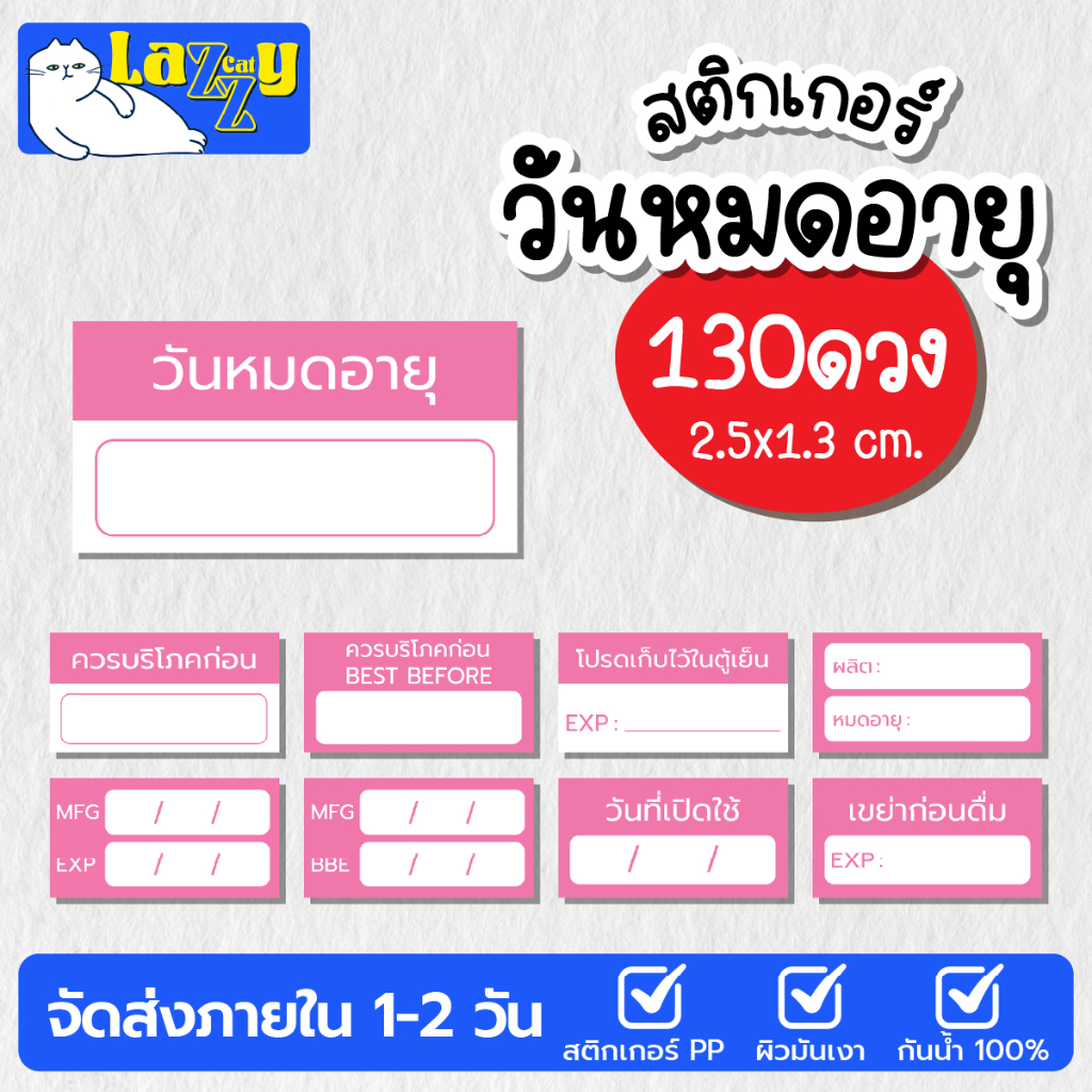 สติกเกอร์ วันหมดอายุ (สีชมพู) ขนาด 2.5x1.3 กันน้ำได้ 100%
