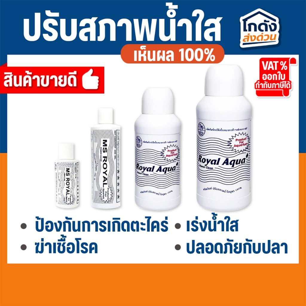 ปรับสภาพน้ำใส MS Royal (ขวดขาว)