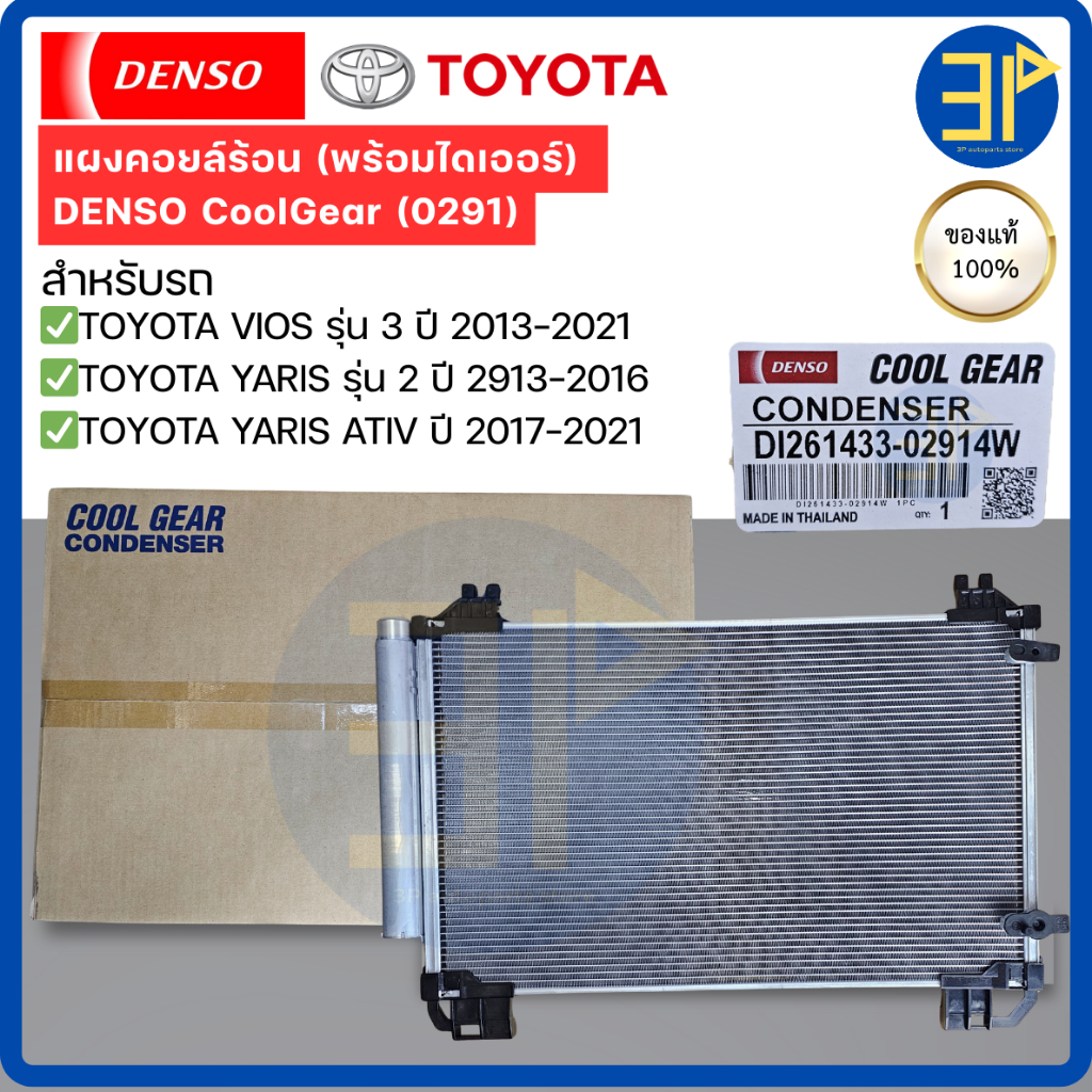 แผงแอร์ CoolGear Denso แท้ TOYOTA VIOS G3 YARIS G2 YARIS ATIV ปี2013-21 คอยล์ร้อน แผงร้อน(0290)