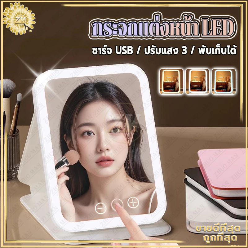 กระจกแต่งหน้า LED กระจกตั้งโต๊ะ กระจกแต่งหน้าไฟ แสงไฟ3สี ระบบควบคุมแบบสัมผัสอัจฉริยะ ชาร์จUSB พับเก็บได้