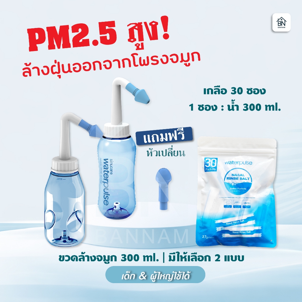 waterpulse ขวดล้างจมูก 300ml สำหรับเด็กและผู้ใหญ่ | ล้างจมูก ลดฝุ่น PM2.5 | ใช้ง่าย ไม่แสบ
