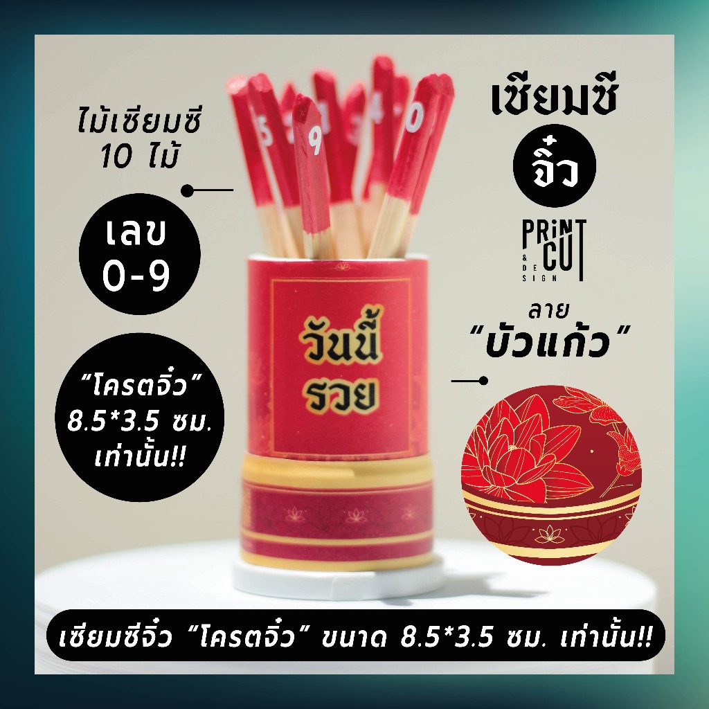เซียมซีจิ๋ว รุ่น “เสี่ยงโชค” ลายบัวแก้ว พร้อมไม้เซียมซี 10 ไม้ (เลข 0-9)
