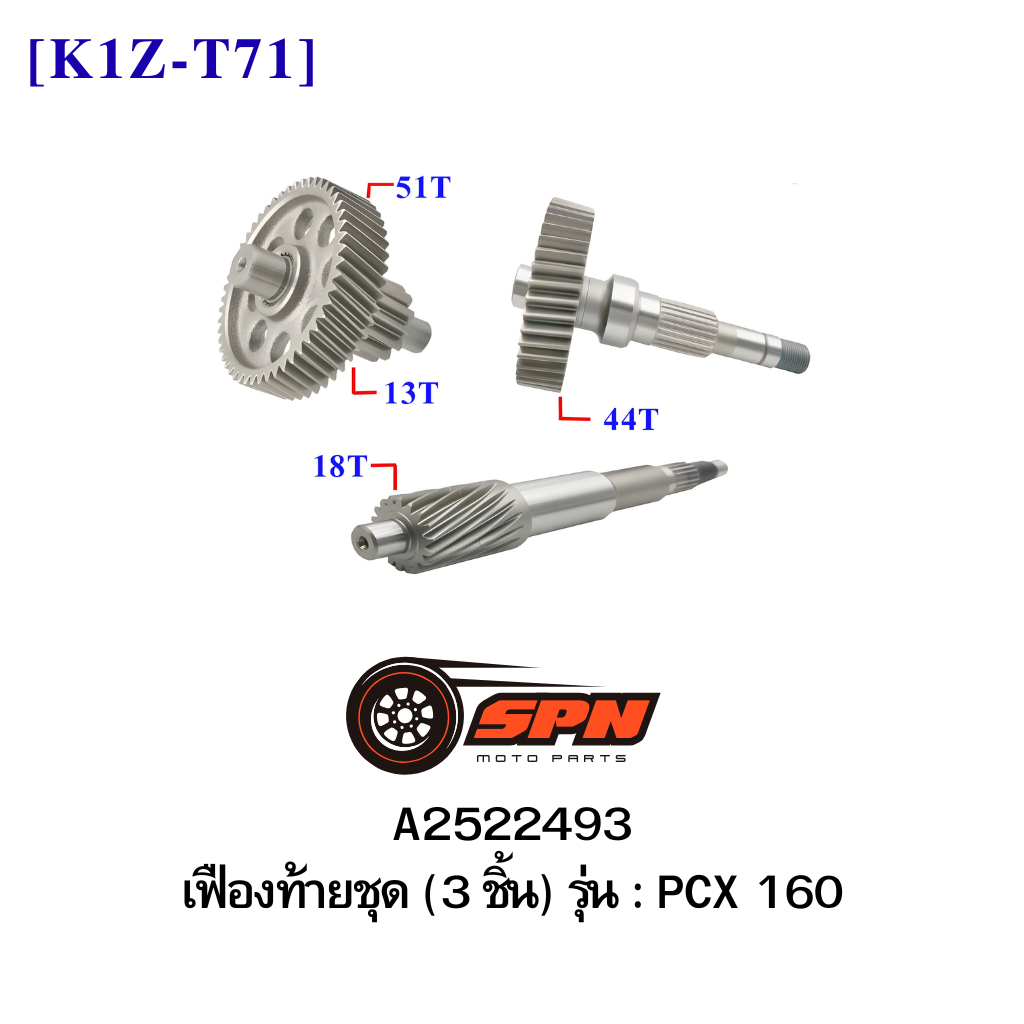 A2522493 เฟืองท้ายชุด (3 ชิ้น)  PCX 160 [K1Z-T71]