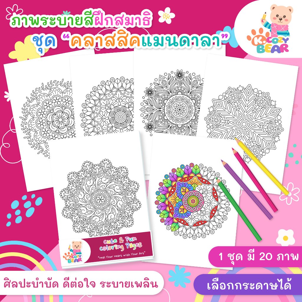 ภาพระบายสีแมนดาลา ภาพระบายสีสำหรับผู้ใหญ่และเด็ก ชุด "Classic Mandalas" / 20 แผ่น / เลือกกระดาษได้