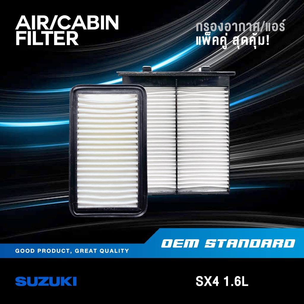 [แพ็คคู่] กรองอากาศ + กรองแอร์ SUZUKI SX4 1.6L ปี 2010-2016 ซูซูกิ เอสเอ็กโฟร์ SX-4 SX 4#79J00+80J00