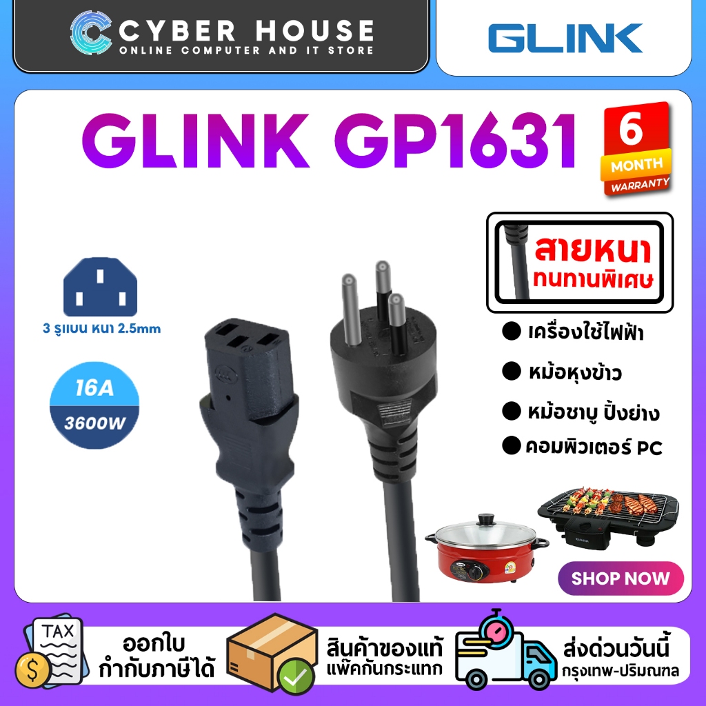 ⚡สายไฟ AC GLINK GP1631 ⚡16A 3600W 250V หัวกลมและปลายสายเป็น 3 รูแบน หนา 2.5mm ผ่านมาตรฐาน มอก. ยาว 1 เมตร