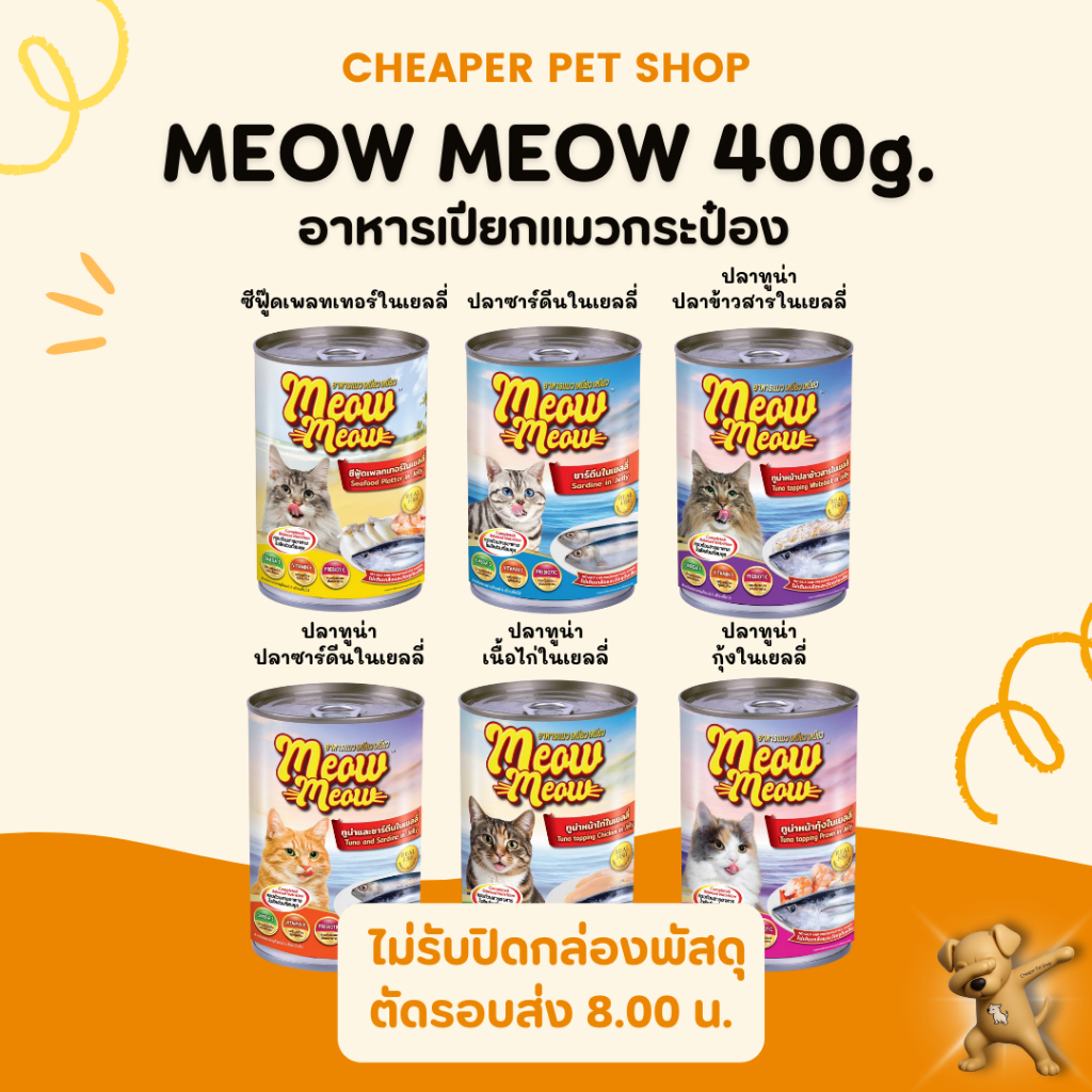 [Cheaper] [กระป๋อง] Meow Meow can 400g [มี 6 สูตร] อาหารเปียกแมว เหมียว เหมียว กระป๋อง ขนาด 400 กรัม