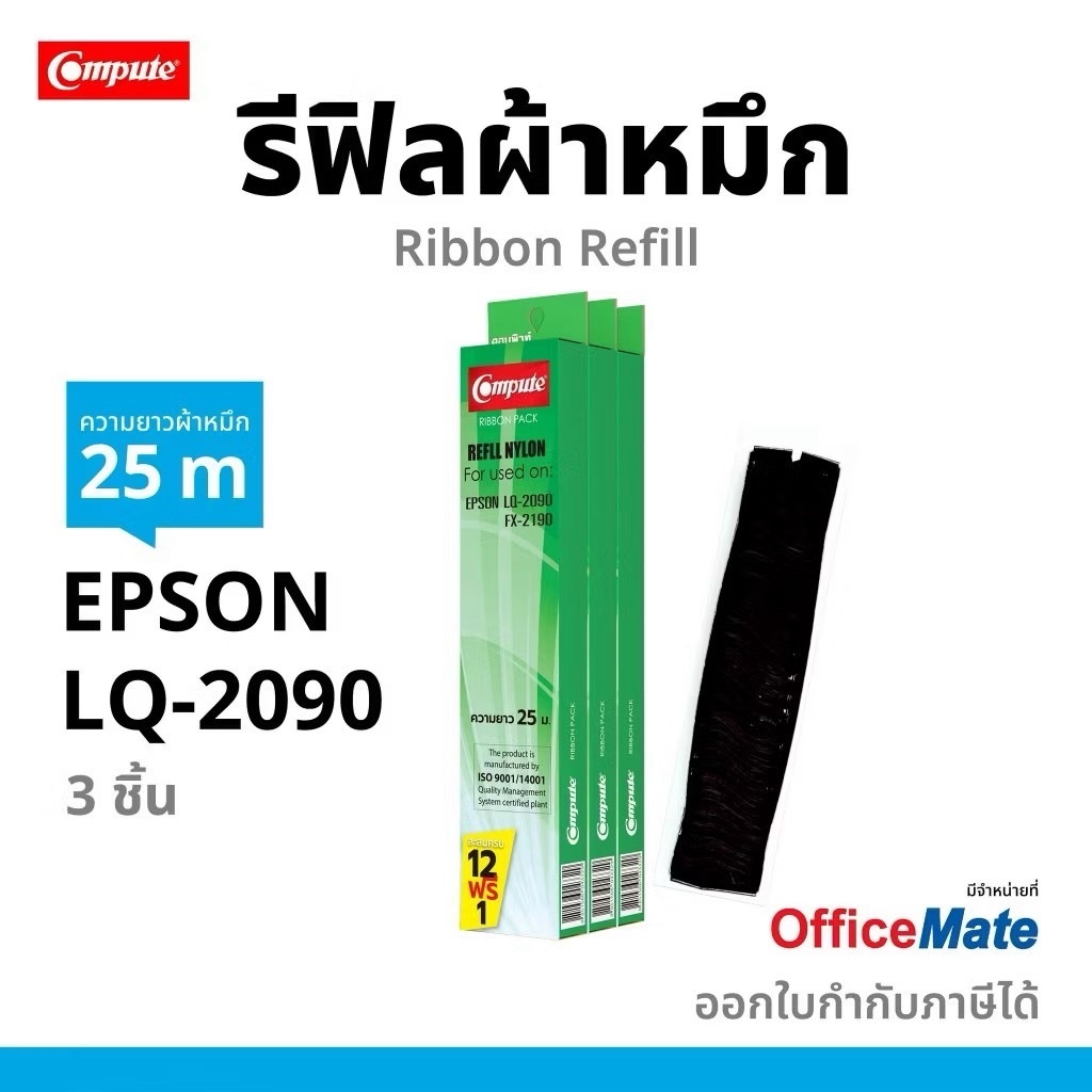 ผ้าหมึก COMPUTE ริบบอน รีฟิล Epson LQ2090,LQ2090II,LQ2090IIN,FX-2190,LQ2190ชนิดเปลี่ยนใส่ตลับเอง