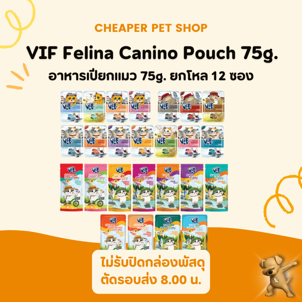 [Cheaper] [โหล] VIF Felina Canino อาหารเปียกแมววิฟ อาหารแมว ครบสูตร ขนาด 75 กรัม