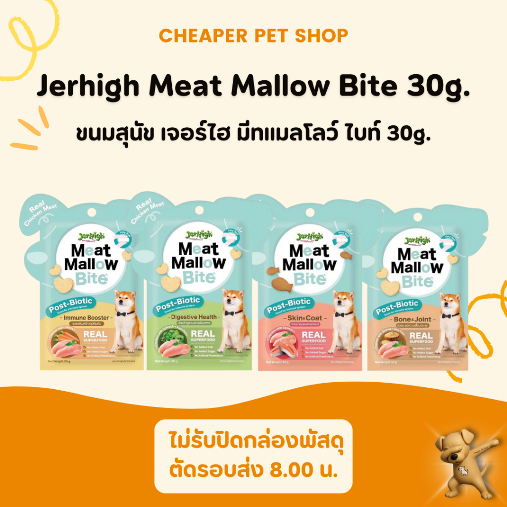 [Cheaper] Jerhigh Meat Mallow Bite 30g. เจอร์ไฮ มีทแมลโลว์ ไบท์ ขนมสุนัข