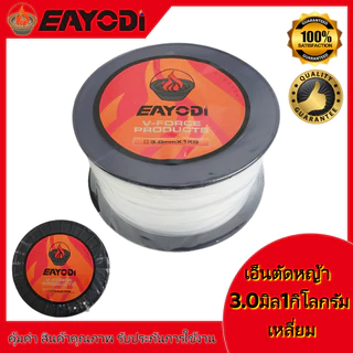 EAYODI เอ็นตัดหญ้า แบบกลม / เหลี่ยม 1กิโล 2.4 / 3.0 / /4.0 มิล เครื่องตัดหญ้า