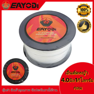 EAYODI เอ็นตัดหญ้า แบบกลม / เหลี่ยม 1กิโล 2.4 / 3.0 / /4.0 มิล เครื่องตัดหญ้า