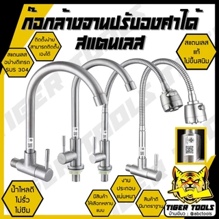 ก๊อกน้ำสแตนเลส ก๊อกล้างจาน ในครัว ปรับได้ 2 ระดับ สแตนเลส SUS 304 หมุนได้ 360 ก๊อกอ่างล้างจาน ก๊อกวงโค้ง ก๊อกตัว J ก๊อก