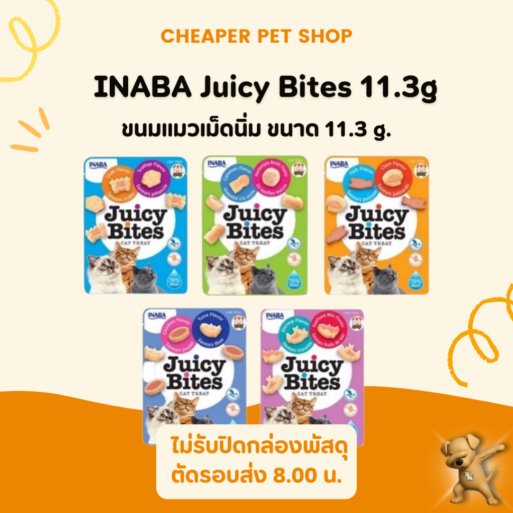 [Cheaper] [ซอง] INABA Juicy Bites 11.3g ขนมแมวเม็ดนิ่ม ขนาด 11.3 กรัม (1ซอง)