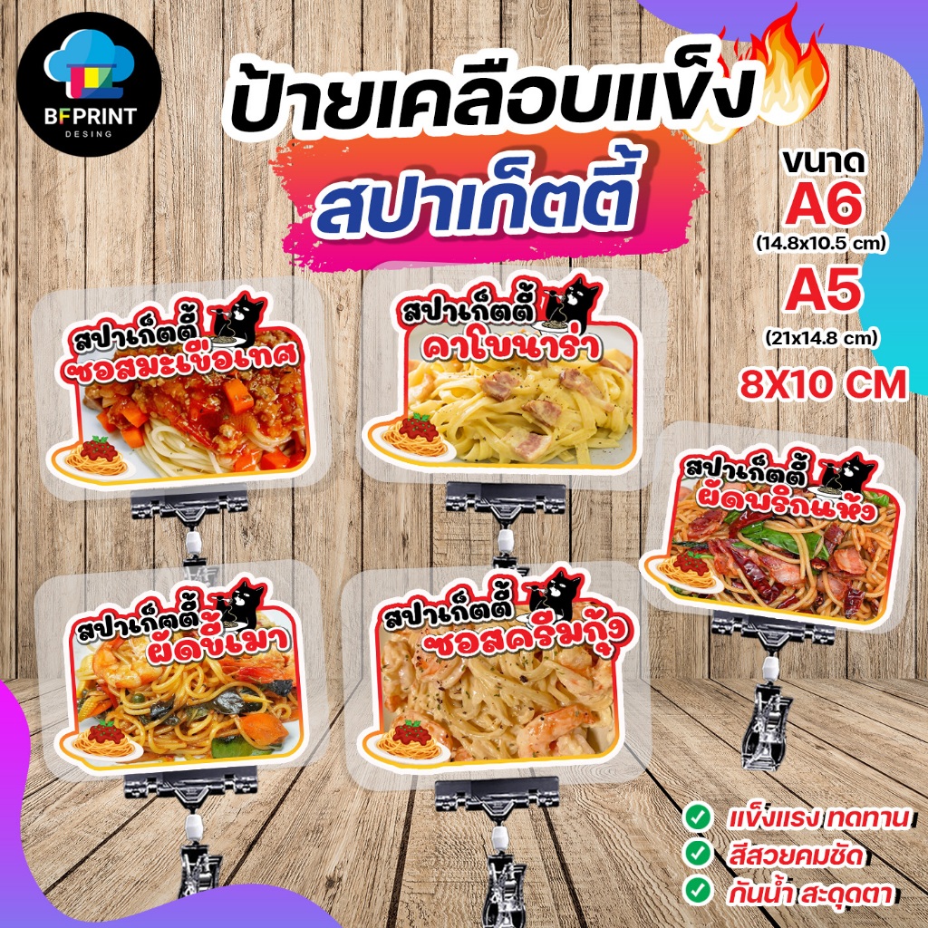 ป้ายเคลือบ สปาเก็ตตี้ สีสวย กันน้ำ 100%