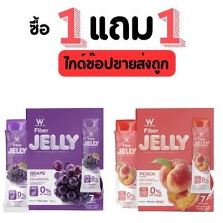 วิงค์ไวท์ เจลลี่ ไฟเบอร์ [ 1กล่อง+ แถม 1 กล่อง ] W Jelly Wink White พร้อมส่ง ส่งไว