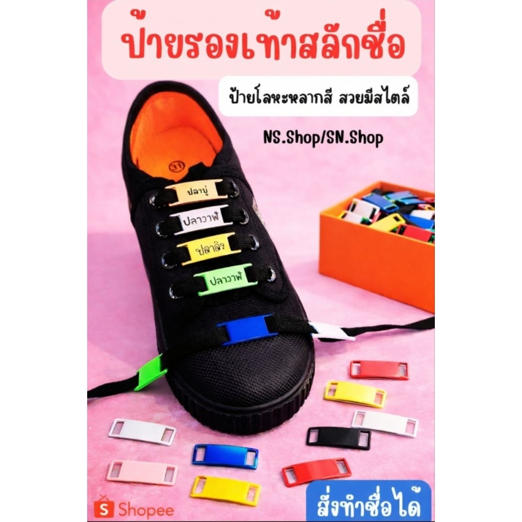 (ส่งเร็ว)ป้ายรองเท้า สลักชื่อ โลโก้ แจ้งรายละเอียดทางแชทค่ะ