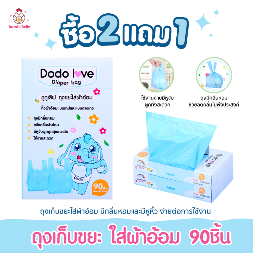 [2แถม1] DODOLOVEส่งด่วน ถุงขยะกลิ่นหอม ถุงขยะใส่ผ้าอ้อมเด็ก  ถุงขยะอเนกประสงค์