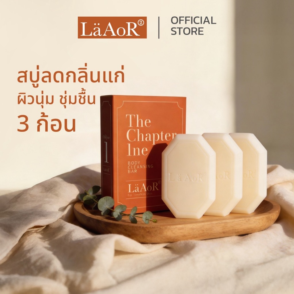 LäAoR² สบู่ลดกลิ่นวัย Silver Age ลดกลิ่นแก่ หอมสะอาด ระดับ Luxury (Signature set 3 ก้อน)* 120 กรัม